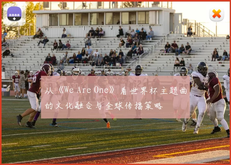 从《We Are One》看世界杯主题曲的文化融合与全球传播策略