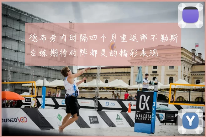 德布劳内时隔四个月重返那不勒斯合练期待对阵都灵的精彩表现