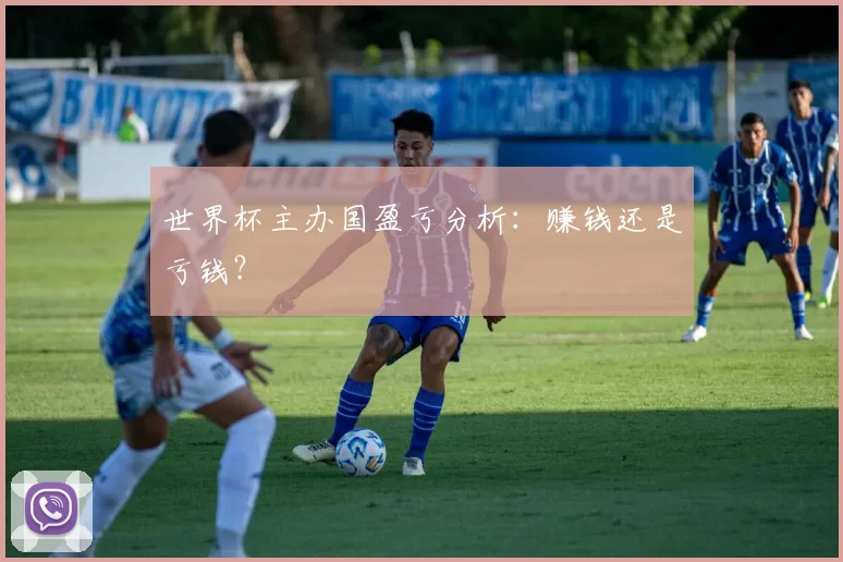 世界杯主办国盈亏分析:赚钱还是亏钱?