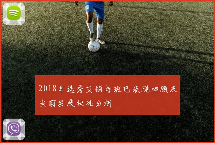 2018年选秀艾顿与班巴表现回顾及当前发展状况分析