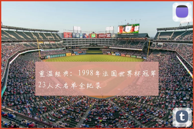 重温经典:1998年法国世界杯冠军23人大名单全纪录