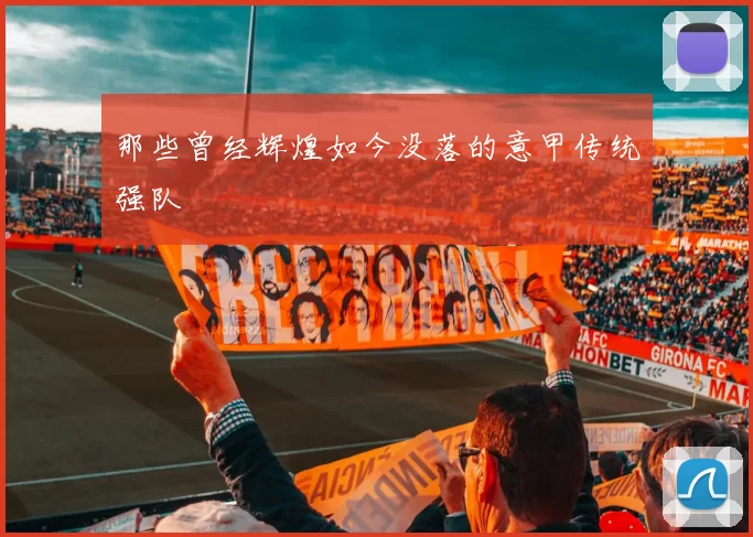 那些曾经辉煌如今没落的意甲传统强队