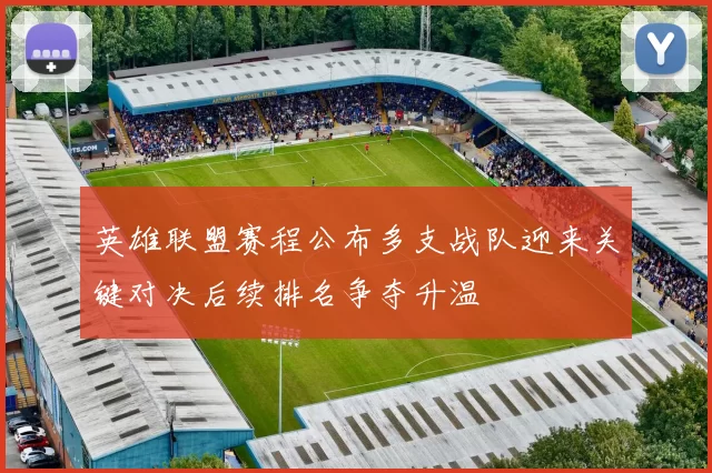 英雄联盟赛程公布多支战队迎来关键对决后续排名争夺升温