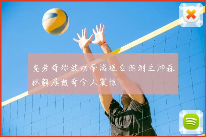 克劳奇称波切蒂诺适合热刺主帅森林解雇戴奇令人震惊