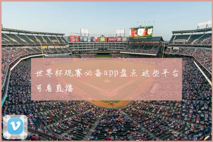 世界杯观赛必备app盘点 这些平台可看直播
